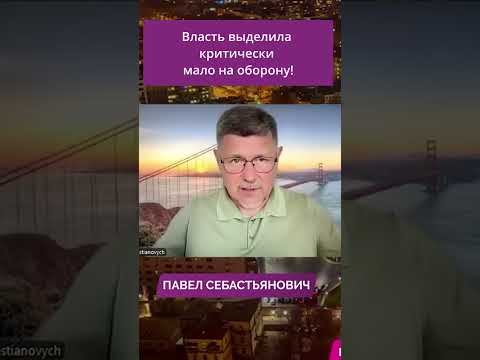 Власть выделила критически мало на оборону!