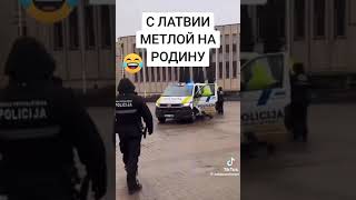 русских в Латвии не любят