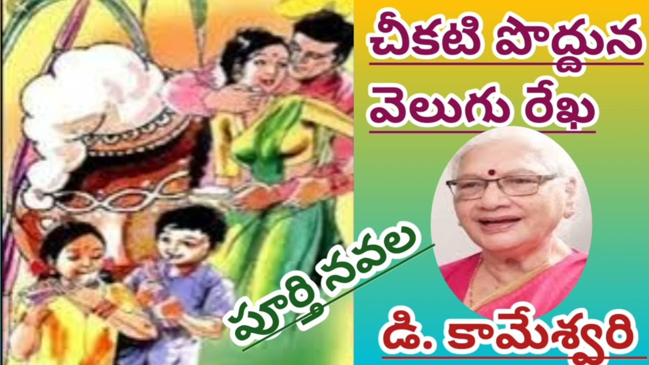 చీకటి పొద్దున వెలుగు రేఖ |పూర్తి నవల|డి.కామేశ్వరి |D kameswari |#completeaudionovels/#telugustories 