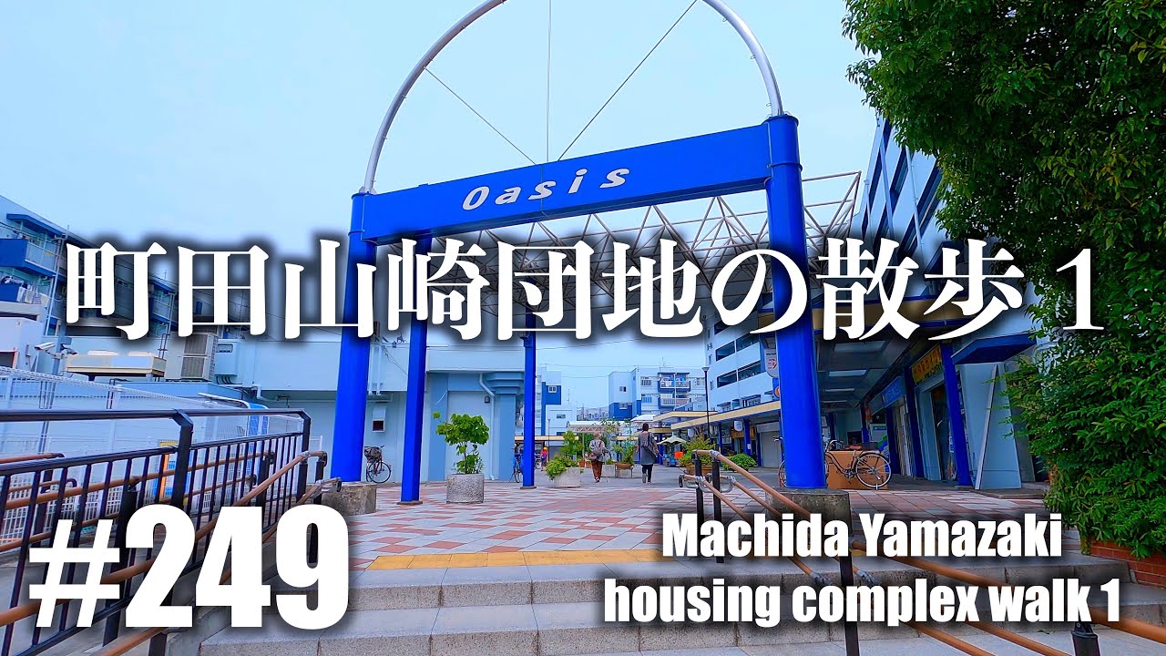 № 249 [4K] Прогулка по жилому комплексу Матида Ямадзаки 1