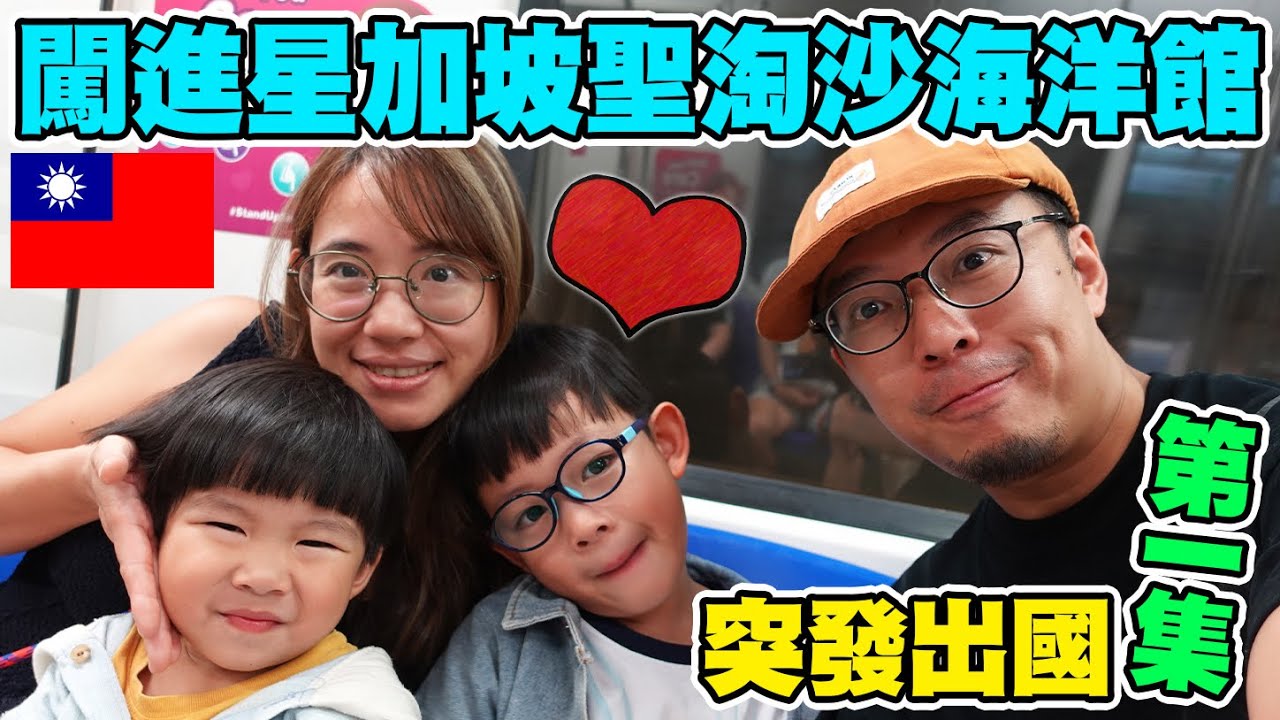 【生活系列】突發星加坡之旅 港囝哥哥決定不去環球影城 改去聖淘沙海洋館 超值得一去的全球最大海洋之窗 Singapore Oceanarium 首次出國 移民台灣 向夢想出發 | 港爸闖台灣の夢想生活 縮圖
