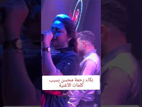 Rahma Mohsen Cries Because Of The Lyrics Of The Song News Trend Art Osama Talaat I Ll Tell You