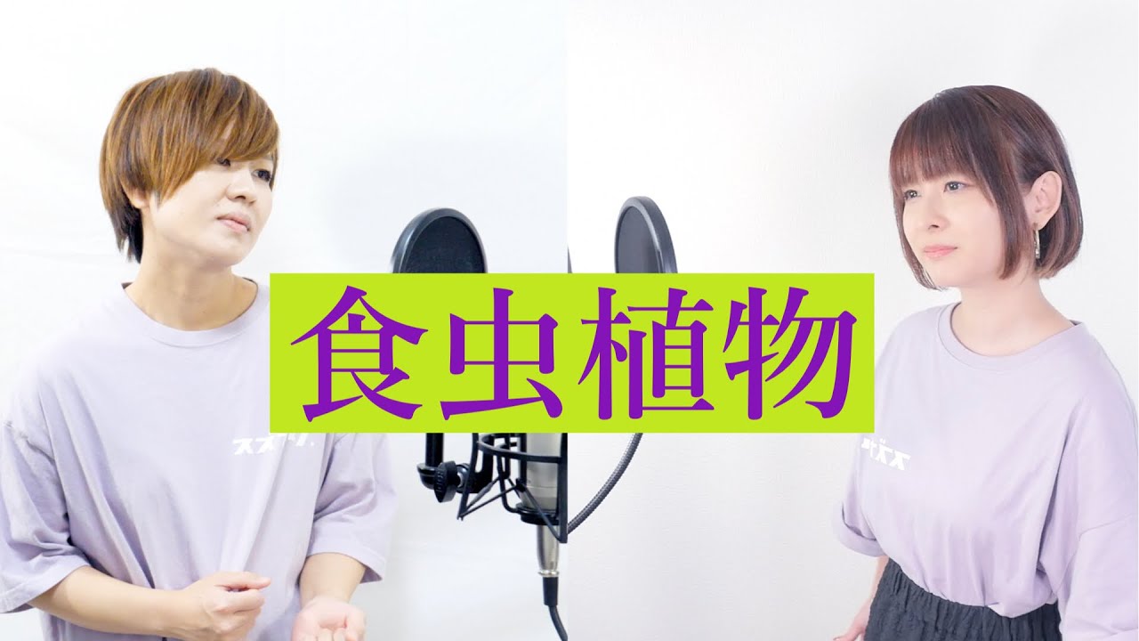 食虫植物 /- 理芽 - 歌ってみた【NaNaと關戸】