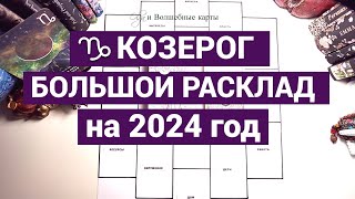 ♑КОЗЕРОГ - 2024 год - ВЗАИМООТНОШЕНИЯ и КАРЬЕРА ! Olga и Волшебные карты