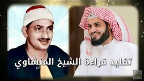 محاكاة بامتياز لقراءة الشيخ المنشاوي ـ رحمه الله ـ|القارئ رعد الكردي|