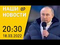 Наши новости ОНТ: Лукашенко об АПК;  речь Путина в Лужниках; обстрел ДНР; акция в поддержку России