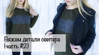 МК для начинающих | Свитер лицевой гладью | Реглан снизу | Вязание спицам | Вяжем детали МК для начинающих | Свитер лицевой гладью | Реглан снизу | Вязание спицам | Вяжем детали