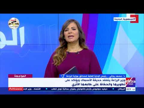 المواجهة د محمد رجائي يكشف تفاصيل زيارة وزير الزراعة لحديقة الأسماك