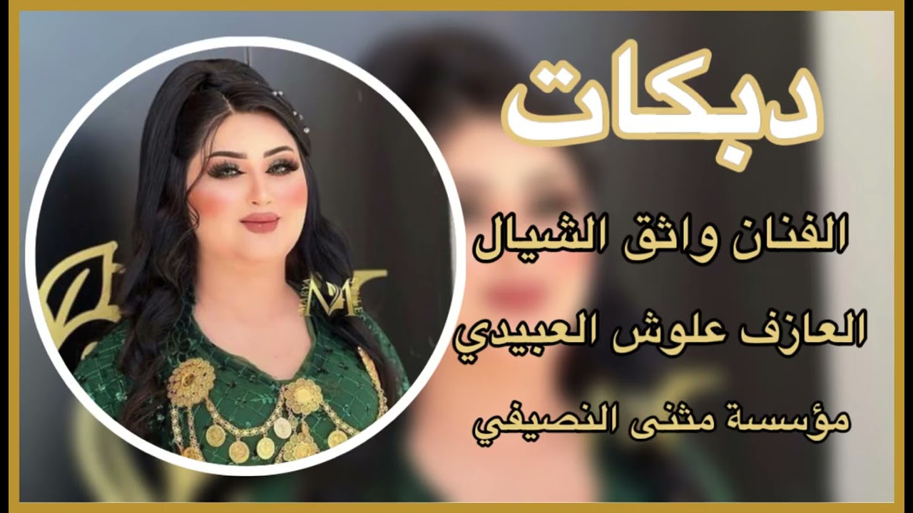 دبكات 🔥🧡زواج زياد/الفنان واثق الشيال | العازف علوش العبيدي 🔥مثنئ النصيفي