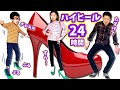 24時間 ハイヒールチャレンジ👠 かほせいパパ 3人で協力して24時間達成せよ🤔