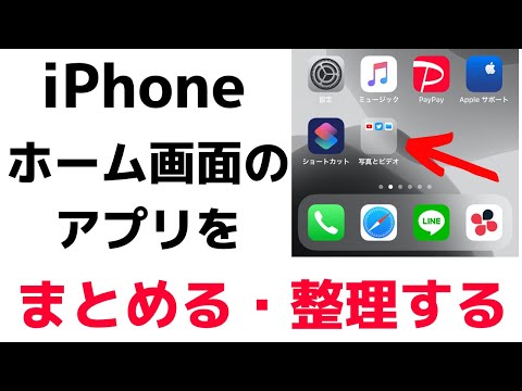 おすすめ Iphoneアプリを整理して配置をする １つにまとめる 削除する方法について紹介します Youtube