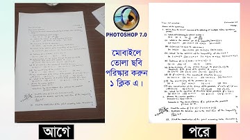 মোবাইলে ছবি তোলা ডকুমেন্টের শ্যাডো রিমুভ করুন | Document Clear by Photoshop | Photoshop Tutorial