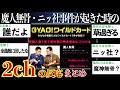 【事件】魔人無骨・ニッポンの社長がワイルドカードで上がってしまった時の2chの反応まとめ【M-1 2018】【M-1 2015】【ゆっくり解説】