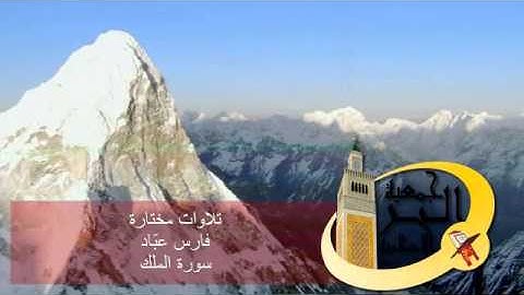 تلاوات مختارة-الشيخ فارس عباد-