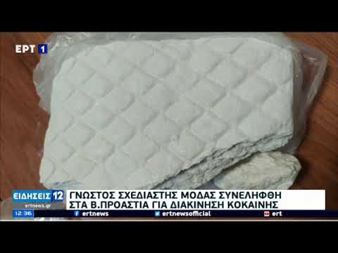 Γνωστός σχεδιαστής συνελήφθη για διακίνηση κοκαΐνης