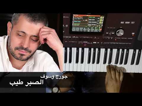 الصبر طيب جورج وسوف 