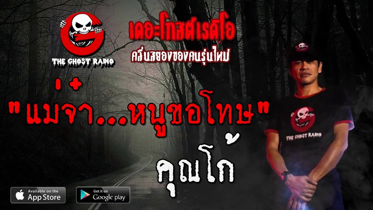 THE GHOST RADIO | แม่จ๋า...หนูขอโทษ | คุณโก้ | 16 พฤศจิกายน 2562 | TheGhostRadio ฟังเรื่องผีเดอะโกส