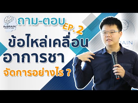 EP 2 ไหล่เคลื่อน! อาการชา!! ในโรคหลอดเลือดสมอง ดูแลอย่างไร / ถาม-ตอบ กับ ReBRAIN!!