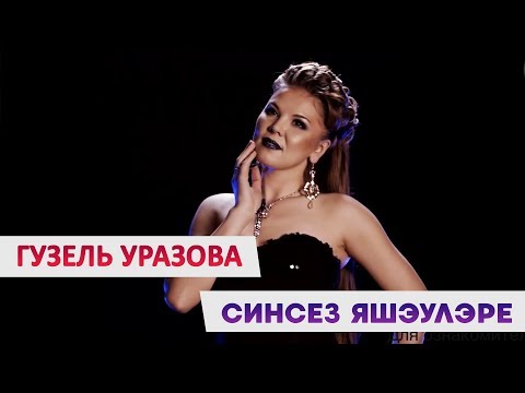 Гузель Уразова - Синсез Яшэулэре