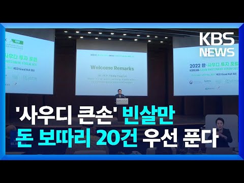 빈 살만 방한 맞춰 사우디, 한국과 MOU 20여건 체결 / KBS  2022.11.17.