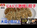 餃子の王将の新メニュー「にんにく激増し餃子」を世界一詳しく調査しました！