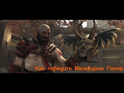 Как победить Валькирию Гюннр/ How to beat Valkyrie Gunnar