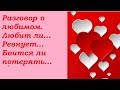 Любит ли...Ревнует ли...боится ли потерять. Разговор о любимом человеке. Гадание на  Таро