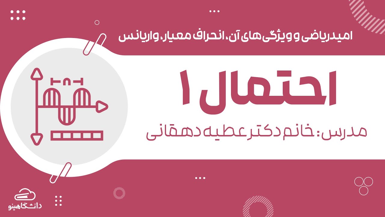 آموزش احتمال 1 |امیدریاضی و ویژگی های آن، واریانس و انحراف معیار متغیرتصادفی | دانشگاهینو