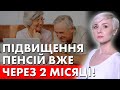 ВЖЕ ЧЕРЕЗ 2 МІСЯЦІ! ПЕНСІЙНИЙ АНОНСУВАВ ПІДВИЩЕННЯ ПЕНСІЙ!