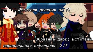 :      - Dark Avengers' reaction to TT 2/? |Parallel universe |My Marvel Au|