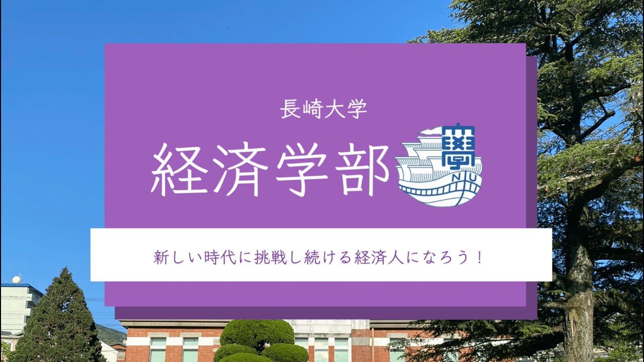 【長崎大学バーチャル・オープンキャンパス】経済学部2020 YouTube 【長崎大学バーチャル・オープンキャンパス】経済学部2020 YouTube