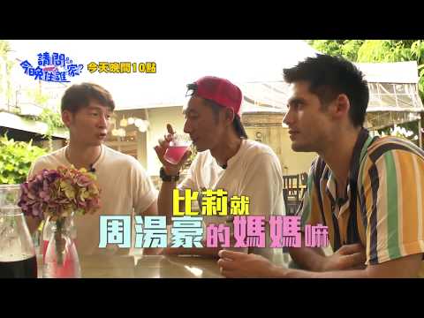 【請問今晚住誰家】EP38師奶殺手練宵話 型男兄弟翻白眼！？李李仁 溫昇豪 肯納 週一至週四晚間10點 東森超視33頻道