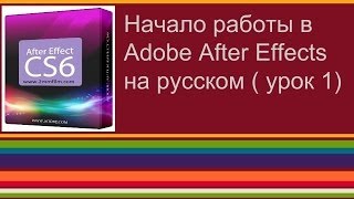 Начало работы в Adobe After Effects CS6