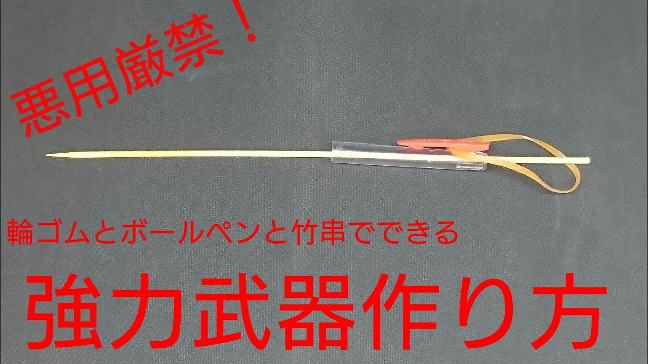 超簡単長距離武器の作り方 Youtube