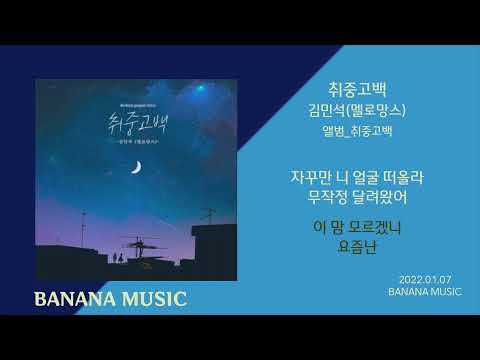 취중고백 Mp3