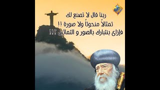 لا تصنع لك تمثالاً منحوتاً و لا صورة فإزاى بنتبارك بالصور و التماثيل🗿⁉️ البابا شنودة #قناة_الحرية