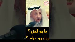 {ما هو القزع؟..وهل هو حرام شرعاً؟}...الشيخ عثمان الخميس حفظه اللّه💙