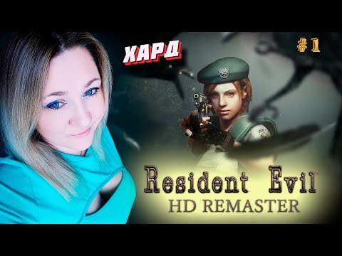 Resident Evil HD Remaster / Прохождение / Обзор / Стрим
