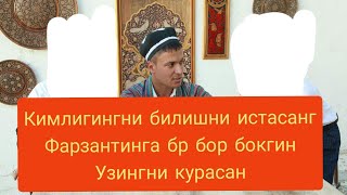 Шукурллох Домла Кимлигингни Билишни Истасанг Фарзантинга Бр Бор Бокгин Аксингни Курасан