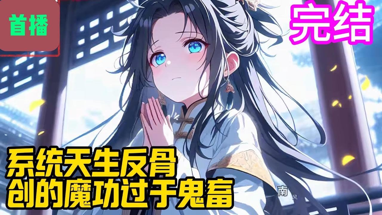 完结【首播】《系统天生反骨，创的魔功过于鬼畜》魔道昌盛，正道式微。    叶逍遥穿越玄幻世界，成为正道势力，太玄圣地小祖，悟性逆天，却天生凡体。#爽文 #小說#有声书