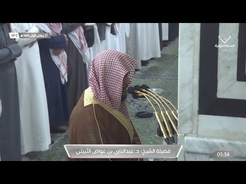فجر الأربعاء 27 جمادى الأولى 1444هـ للشيخ عبدالباري الثبيتي سورة النبأ كاملة