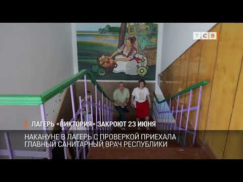 Лагерь «Виктория» закроют 23 июня