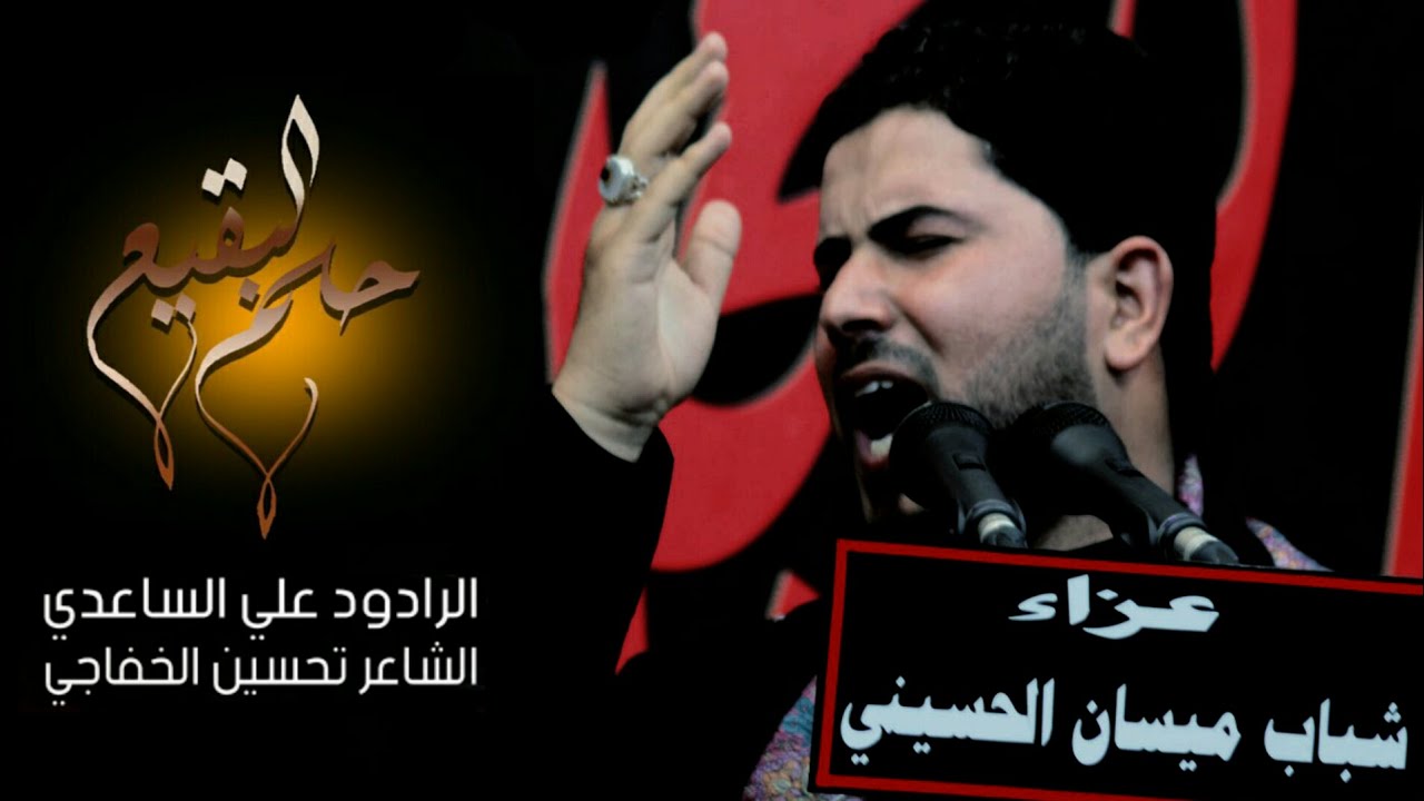 حلم البقيع | الملا علي الساعدي
