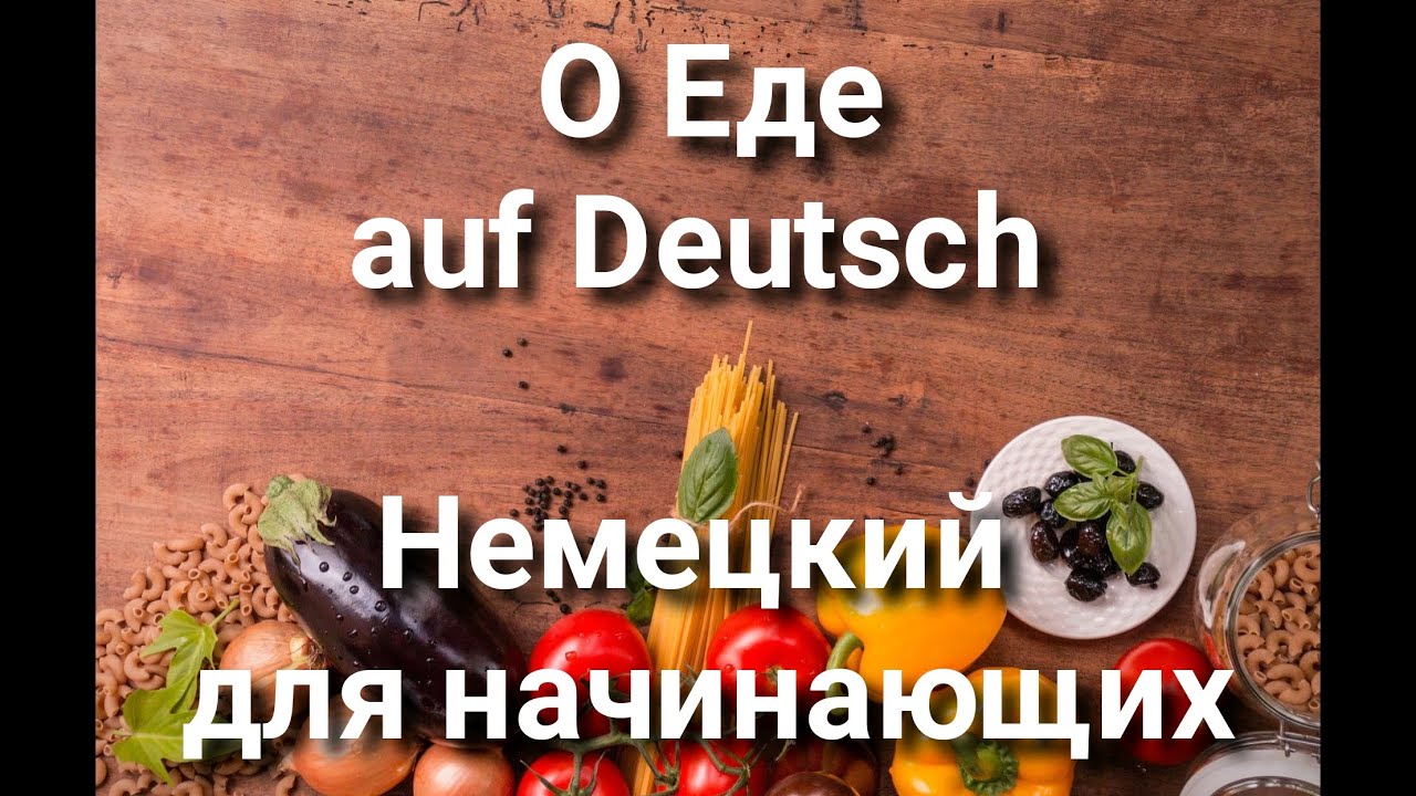 ⁣Еда и продукты питания на немецком. Немецкий для начинающихю Уровень А1-А2