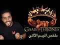 ملخص الموسم الثاني من Game of Thrones