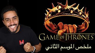 ملخص الموسم الثاني من Game of Thrones