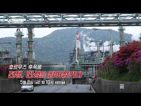 [금요일밤10시] 호르무즈 후폭풍 - 전쟁, 민생을 집어삼키다 | 추적60분 1455회 KBS 방송