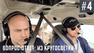 День 21. Часть 1. Одежда? Досуг? Хотите домой? Вопрос-Ответ из кругосветки | Letim.by