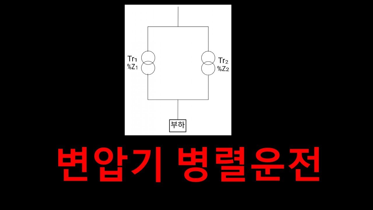 73 변압기 병렬운전 - Youtube