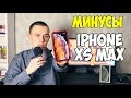 6 МИНУСОВ iPhone Xs Max! ОТЗЫВ ВЛАДЕЛЬЦА